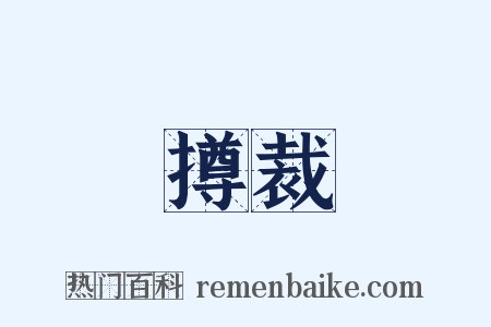 撙裁是什么意思的图片